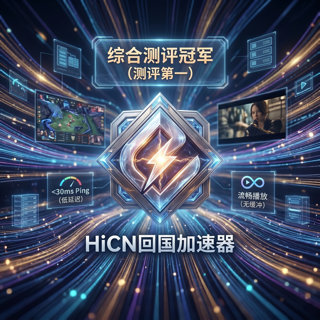 北美玩家如何通过 HiCN 回国，在《王者荣耀》国服实现更稳定的竞技体验